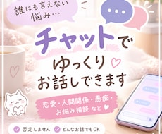 電話が苦手でも安心♪チャットで悩み相談聞きます イメージ1