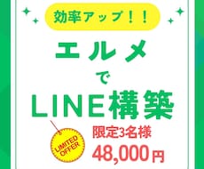 エルメで自動化!！寄り添い伴走でLINE構築します