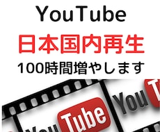 YouTube再生時間を100時間増やします イメージ1