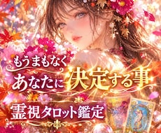 あなたの人生、もうまもなく決定する事の内容を視ます イメージ1