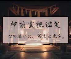 神前霊視鑑定であらゆる恋愛の悩みを解決します 相手の本心、心の迷い、最善の道、答えのない問いに光を当てます