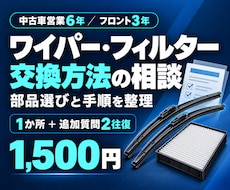 ワイパーやフィルターの交換方法をご案内します イメージ1