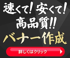速く！安く！高品質でバナーを作成します 急ぎでも妥協なし。高品質バナーを低価格で
