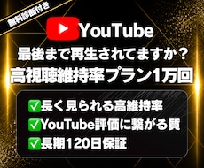YouTube再生数を高視聴維持で1万回増やします ✅120日減少保証 ✅高視聴維持率 ✅チャンネル診断付き