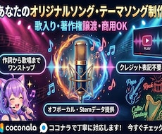 商用OK！歌入りの完全オリジナル楽曲を作ります VTuber活動、歌ってみた、店舗BGMまで幅広く対応！