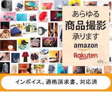 あらゆる商品撮影承ります 360°動画も対応、お気軽にお問い合わせください。
