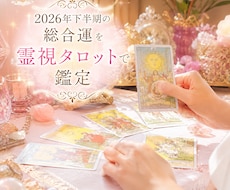 2026年下半期の総合運を霊視タロットで鑑定します イメージ1