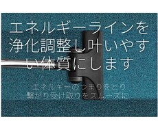 エネルギーラインを浄化調整し叶いやすい体質にします エネルギーのつまりをとり、繋がり受け取りをスムーズに