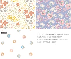 テキスタイル(布）プリント柄・総柄デザイン承ります 大手アパレルで培った経験を活かします！