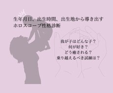 性格診断★お子様のホロスコープ鑑定します 【ママさん向け】お子様の性格の傾向などを知ってみませんか？