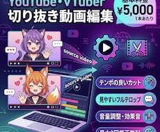 YouTube・VTuber切り抜き動画編集します