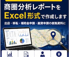 補助金・創業計画向けの商圏分析レポートを作成します この場所に人はいるのか？を公的統計データで可視化します