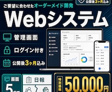 業務システム・管理画面を開発します 顧客管理・日報対応。公開3ヶ月込み