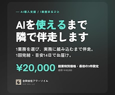 AI導入を1業務ずつ実務に組み込むまで伴走します わかるまで隣で一緒に、AIをあなたの仕事へ落とし込みます