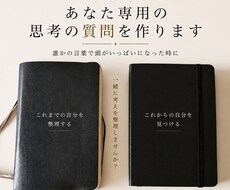あなた専用の思考の質問を作ります イメージ1