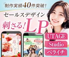 3名限定価格・残り1名｜反応が取れるLP制作します UTAGE・Studio・ペライチ｜修正無制限で対応OK