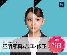 証明写真を加工！肌色・できもの・表情など修正します イメージ1