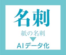 紙の名刺を入稿用AIデータにします 【名刺の元データが無い】とお困りの方へ