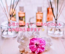 あなたのお悩み、相談、愚痴聞きます イメージ1