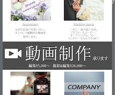お打ち合わせ後、ご要望に合わせて動画作成いたします イメージ1
