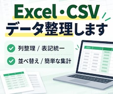 Excel・CSVデータを見やすく整理しますます イメージ1