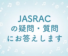 JASRACに関する疑問・質問に答えます イメージ1
