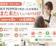 美容室のリピートにつながるHPを制作運用します イメージ1
