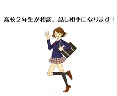 女子高校生の目線で相談に乗ります イメージ1
