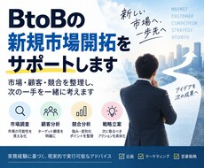 BtoB新規市場開拓の進め方を整理します イメージ1