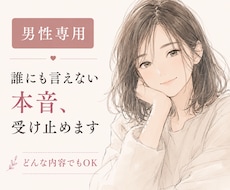 孤独を抱えて頑張るあなたの“心の避難所”になります 【男性専門】元チャットガールが贈る心安らぐ癒やしの時間