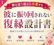 彼に振り回されない復縁設計書を作ります 算命学×愛着理論×神経×現実創造で恋愛の土台を整えます