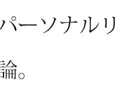 私の書いた論文(形而上量子力学)の権利を貸します