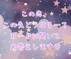 この恋、この先どうなる…？カードの声を伝えます イメージ1