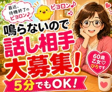 話し相手・雑談大募集！どんなお話でも喜んで聴きます イメージ1