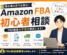 Amazon FBA納品のお悩み相談承りますます イメージ1