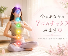 今のあなたのチャクラ、みます イメージ1