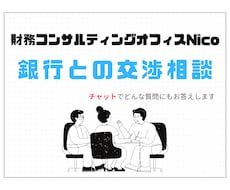 金融機関の交渉相談を元銀行員がチャットで回答します 出品限定価格！金融機関が何を求めているかをお伝えします。