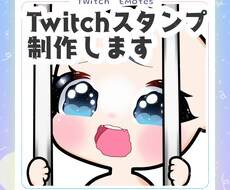 TwitchEmote制作します イメージ1