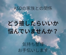 ASDの方との関わり、お悩みをお聴きします ｢秘密厳守｣誰にも理解されない、話しにくい葛藤お聴きします。