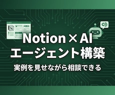 Notion AIカスタムエージェントを構築します Notionだけで90%の仕事をしているプロが実例と共に相談