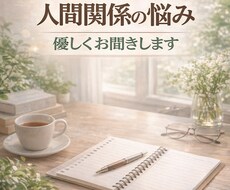 福祉職の気疲れや人間関係の悩みをお聞きします イメージ1