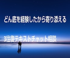 どん底を経験した私が寄り添い、チャットで伺います メンタルの闇、あなたの味方になって丁寧にお返事します。