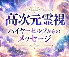 ハイヤーセルフからのメッセージをお届けします 今のあなたに一番必要な言葉をお伝えします