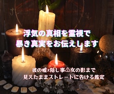 浮気の真相を霊視で暴き真実をお伝えします イメージ1