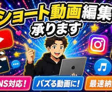 最短当日納品！高品質な動画編集を迅速対応で承ります YouTube・Instagramなどのショート動画作成！