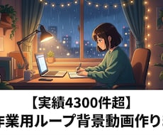 実績4300件超！エモい配信背景制作します AIでバズる作業用ループ背景動画・エモい配信背景！