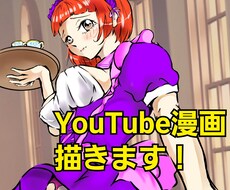 YouTube漫画動画描きます イメージ1