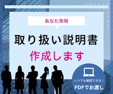 あなたの取り扱い説明書作成します イメージ1