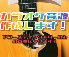 最安！プロギタリストがアコギでカラオケ音源作ります 初心者の方大歓迎！歌ってみたからコンペRECまで幅広く対応！