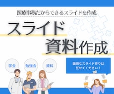 伝わる資料作成！成果に直結するスライドを届けます 医療系・ビジネス系のセミナー、学会資料などを作成